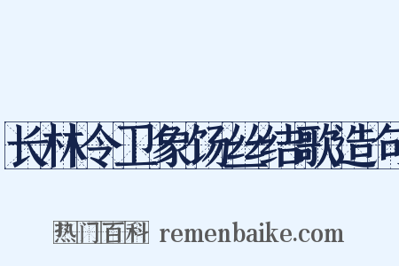 长林令卫象饧丝结歌造句是什么意思的图片